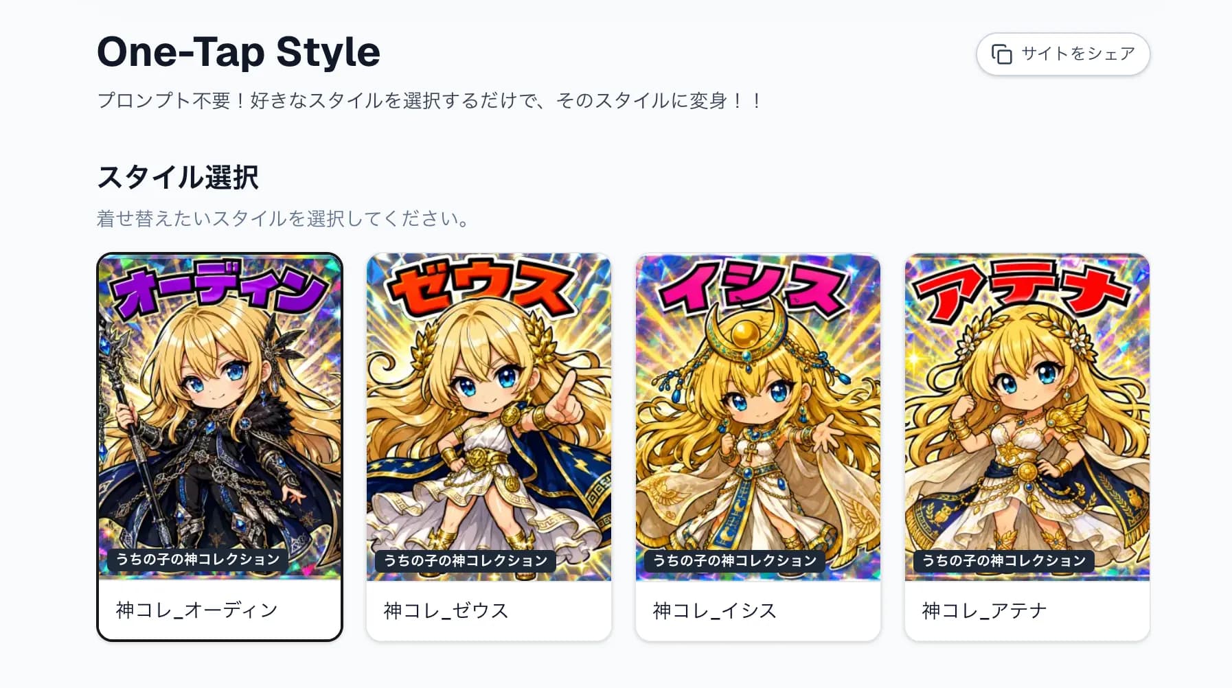 One-Tap Style ページで「神コレ」シリーズのスタイルを選ぶ画面